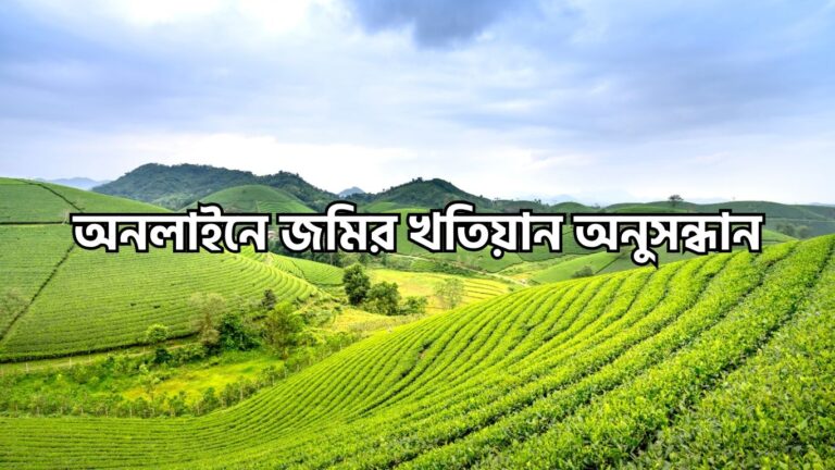 অনলাইনে জমির খতিয়ান অনুসন্ধান