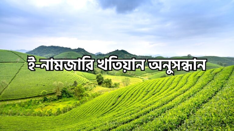 ই-নামজারি খতিয়ান অনুসন্ধান