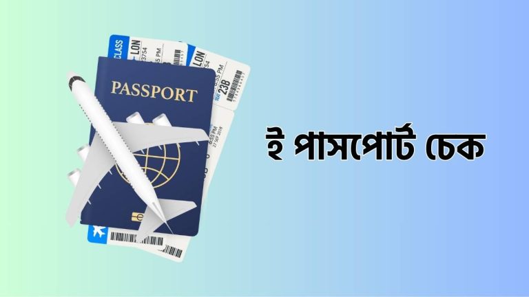 ই পাসপোর্ট চেক – E Passport Check