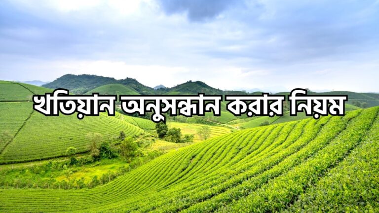 খতিয়ান অনুসন্ধান করার নিয়ম