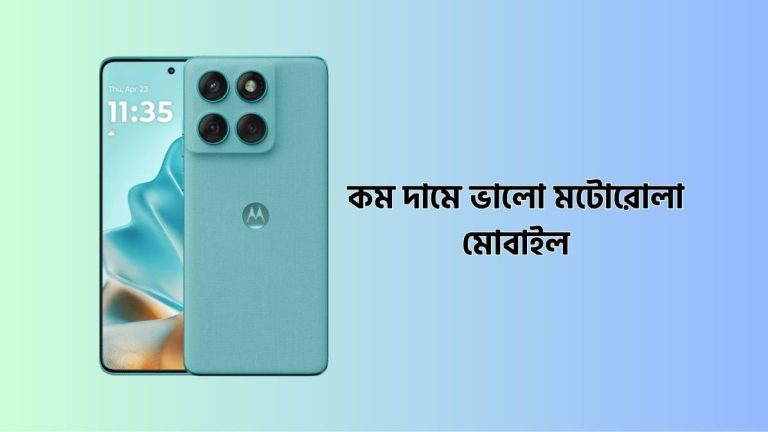 মটোরোলা মোবাইল বাংলাদেশ প্রাইস