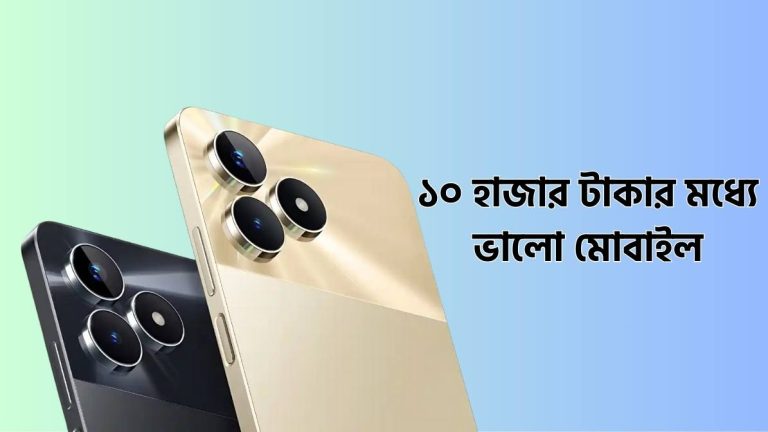 ১০ হাজার টাকার মধ্যে ভালো মোবাইল