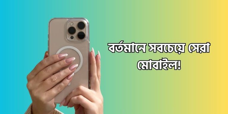 বর্তমানে কোন মোবাইল সবচেয়ে ভালো 2025