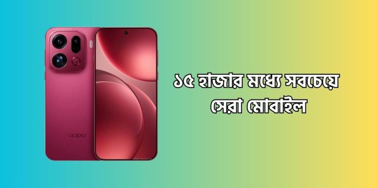 ১৫০০০ টাকার মধ্যে সবচেয়ে ভালো মোবাইল